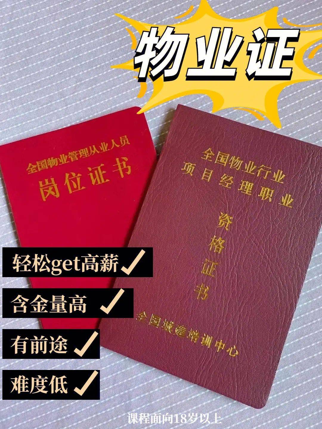 物业上岗证