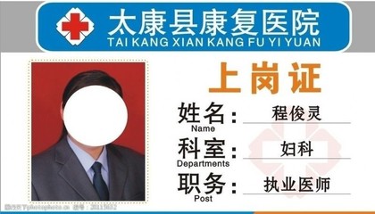 医院上岗证图片素材
