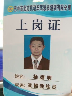 杨德明,巴中市北方驾校