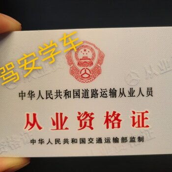 泉州晋江石狮丰泽货运资格证报名申请上岗证