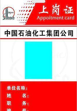 上岗证图片