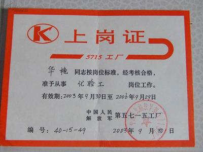 上岗证(5715工厂)