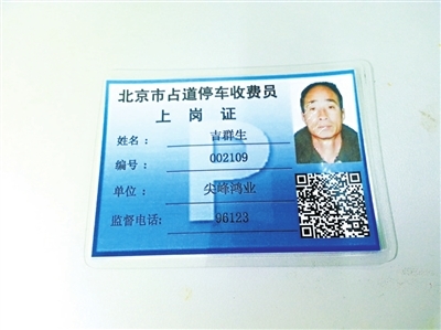 北京启用收费员新款上岗证 路侧停车没证可不给钱