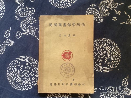 简明图书馆管理法 图表格与用品 附商务印刷所图部目录 民国24年版