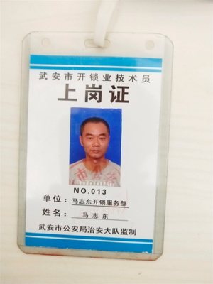 武安开锁公司5559999 上岗证背后的专业与信任